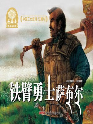 cover image of 江格尔之铁臂勇士萨布尔